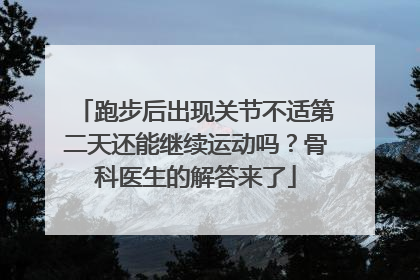 跑步后出现关节不适第二天还能继续运动吗？骨科医生的解答来了