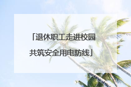 退休职工走进校园 共筑安全用电防线
