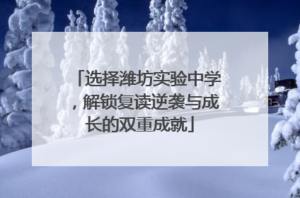 选择潍坊实验中学，解锁复读逆袭与成长的双重成就