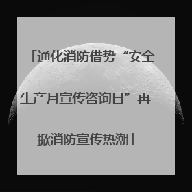 通化消防借势“安全生产月宣传咨询日”再掀消防宣传热潮