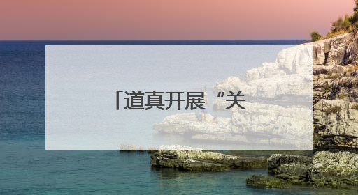 道真开展“关爱青少年心理健康”系列活动