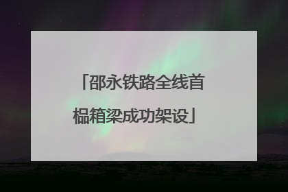 邵永铁路全线首榀箱梁成功架设
