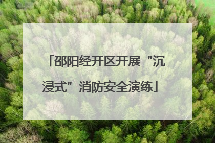 邵阳经开区开展“沉浸式”消防安全演练