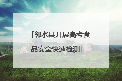 邻水县开展高考食品安全快速检测