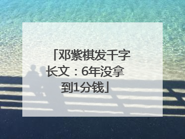 邓紫棋发千字长文：6年没拿到1分钱