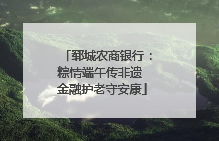 郓城农商银行：粽情端午传非遗 金融护老守安康