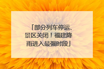 部分列车停运、景区关闭！福建降雨进入最强时段