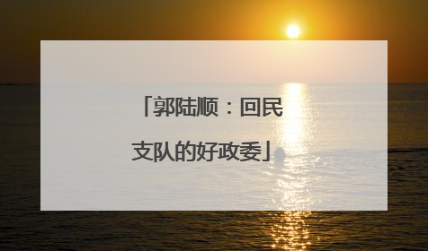 郭陆顺：回民支队的好政委