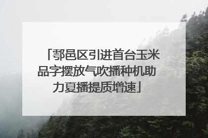 鄠邑区引进首台玉米品字摆放气吹播种机助力夏播提质增速