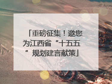 重磅征集！邀您为江西省“十五五”规划建言献策
