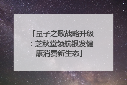 量子之歌战略升级：芝秋堂领航银发健康消费新生态