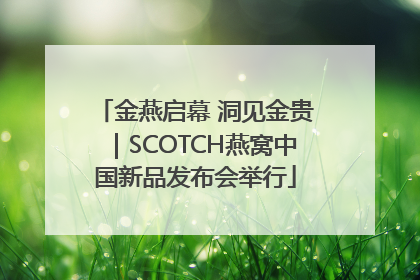 金燕启幕 洞见金贵｜SCOTCH燕窝中国新品发布会举行