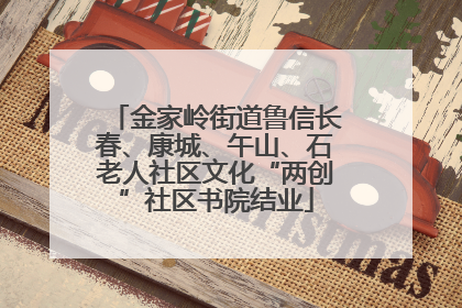 金家岭街道鲁信长春、康城、午山、石老人社区文化“两创”社区书院结业