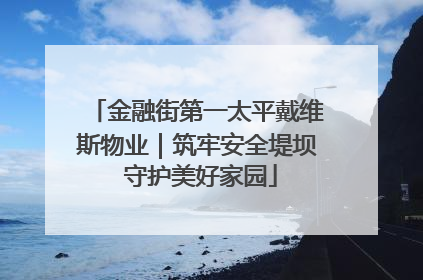 金融街第一太平戴维斯物业｜筑牢安全堤坝 守护美好家园
