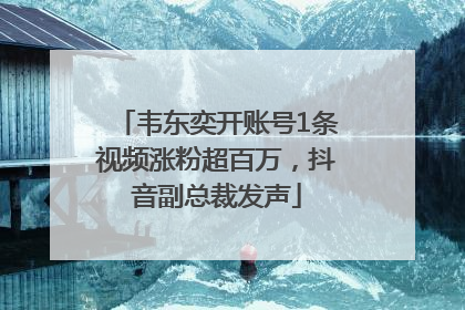 韦东奕开账号1条视频涨粉超百万，抖音副总裁发声