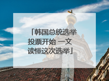 韩国总统选举投票开始 一文读懂这次选举