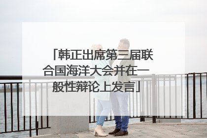 韩正出席第三届联合国海洋大会并在一般性辩论上发言
