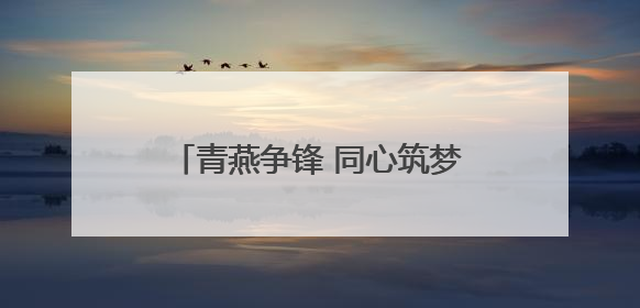 青燕争锋 同心筑梦丨淄博市沂源县燕崖镇召开年轻干部座谈会