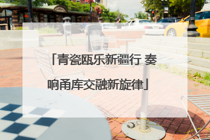 青瓷瓯乐新疆行 奏响甬库交融新旋律