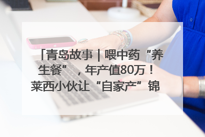 青岛故事｜喂中药“养生餐”，年产值80万！莱西小伙让“自家产”锦鲤“游”向全国