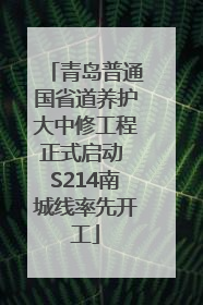 青岛普通国省道养护大中修工程正式启动 S214南城线率先开工