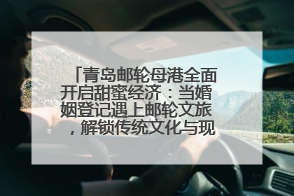 青岛邮轮母港全面开启甜蜜经济：当婚姻登记遇上邮轮文旅，解锁传统文化与现代浪漫的双重密码