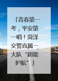 青春第一考，平安第一哨！菏泽交警直属一大队“超能护航”