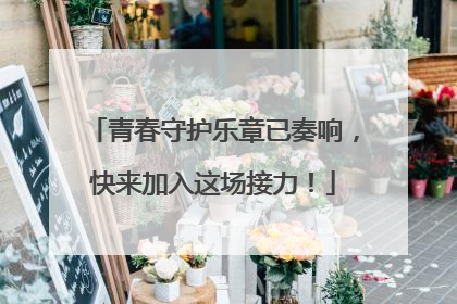 青春守护乐章已奏响，快来加入这场接力！