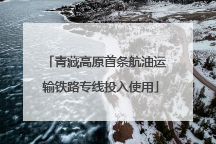 青藏高原首条航油运输铁路专线投入使用