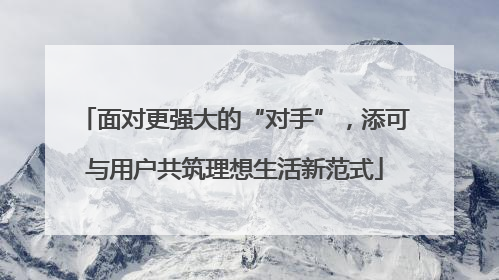 面对更强大的“对手”，添可与用户共筑理想生活新范式