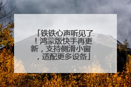 铁铁心声听见了！鸿蒙版快手再更新，支持侧滑小窗，适配更多设备