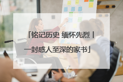 铭记历史 缅怀先烈丨一封感人至深的家书