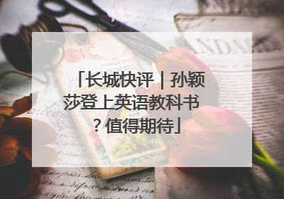 长城快评｜孙颖莎登上英语教科书？值得期待