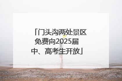 门头沟两处景区免费向2025届中、高考生开放