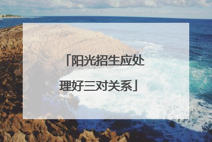 阳光招生应处理好三对关系