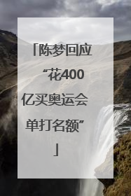 陈梦回应“花400亿买奥运会单打名额”