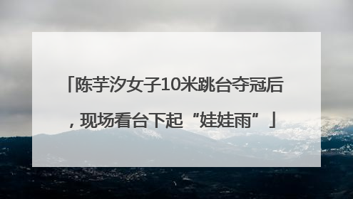 陈芋汐女子10米跳台夺冠后，现场看台下起“娃娃雨”
