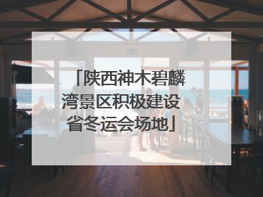 陕西神木碧麟湾景区积极建设省冬运会场地
