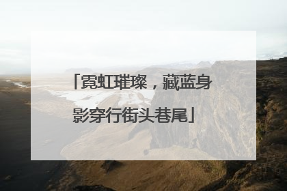霓虹璀璨，藏蓝身影穿行街头巷尾
