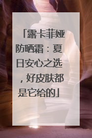 露卡菲娅防晒霜：夏日安心之选，好皮肤都是它给的