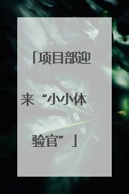 项目部迎来“小小体验官”