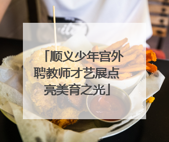 顺义少年宫外聘教师才艺展点亮美育之光