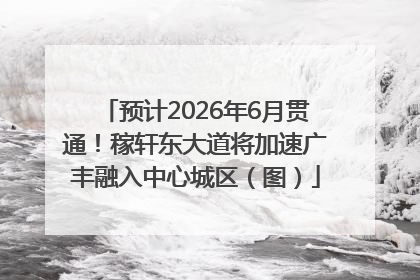 预计2026年6月贯通！稼轩东大道将加速广丰融入中心城区（图）