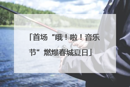 首场“哦！啦！音乐节”燃爆春城夏日
