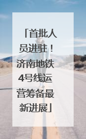 首批人员进驻！济南地铁4号线运营筹备最新进展