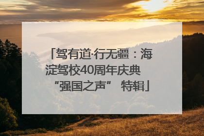 驾有道·行无疆：海淀驾校40周年庆典 “强国之声” 特辑