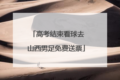 高考结束看球去 山西男足免费送票