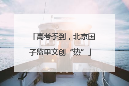 高考季到，北京国子监里文创“热”