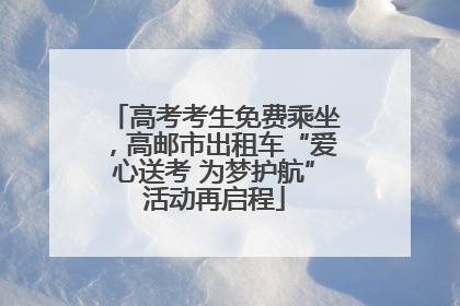 高考考生免费乘坐，高邮市出租车“爱心送考 为梦护航”活动再启程