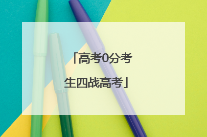 高考0分考生四战高考